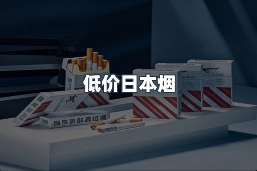 低价日本烟