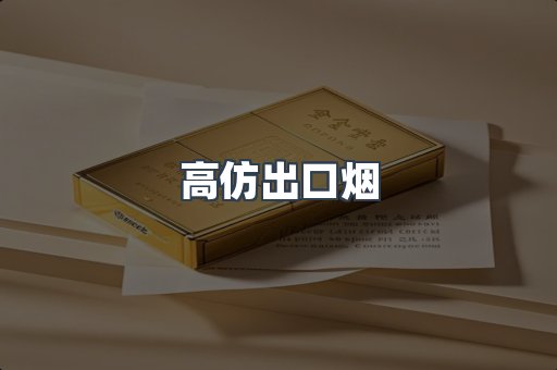 高仿出口烟